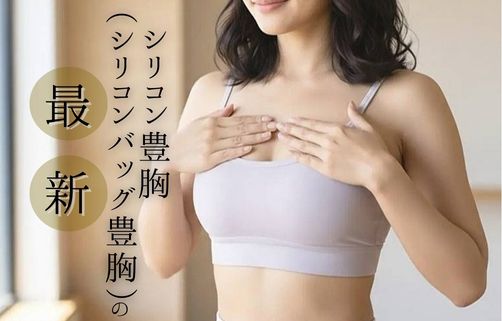 シリコン豊胸(シリコンバッグ豊胸)