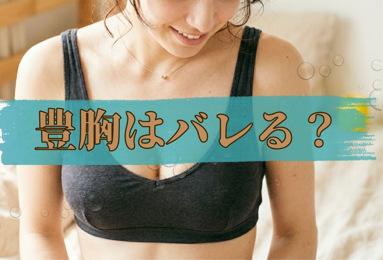 豊胸 バレる
