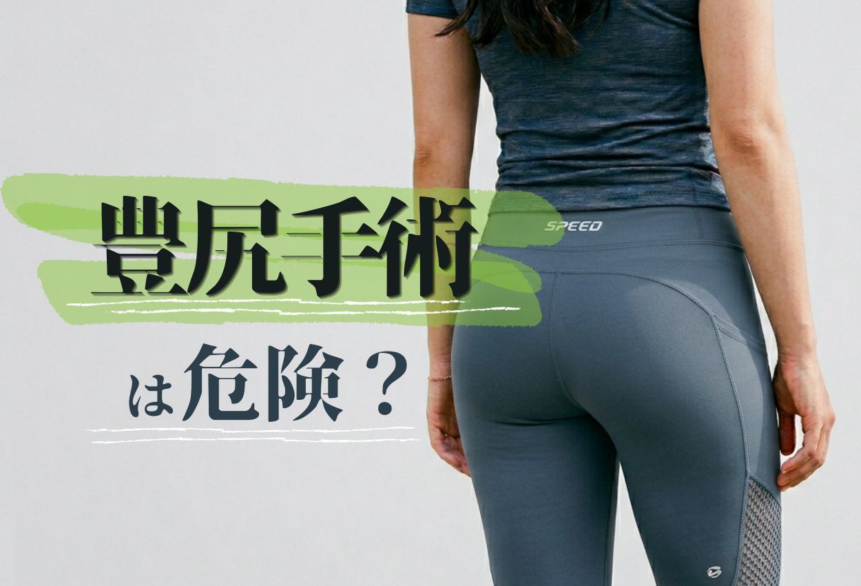 豊尻　危険