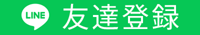 LINEで友達登録