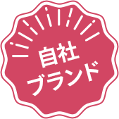 自社 ブランド