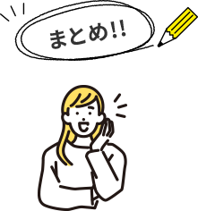 まとめ!!
